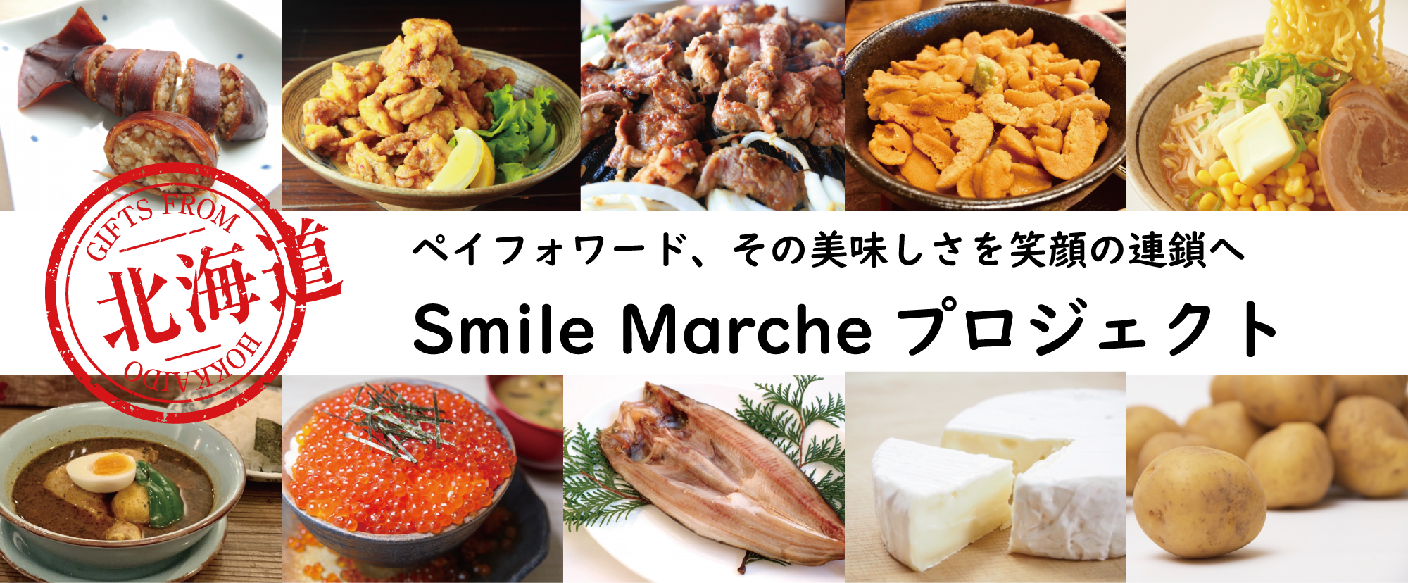 北海道の食品事業者の支援「SmileMarcheプロジェクト」発足